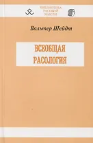 Всеобщая расология
