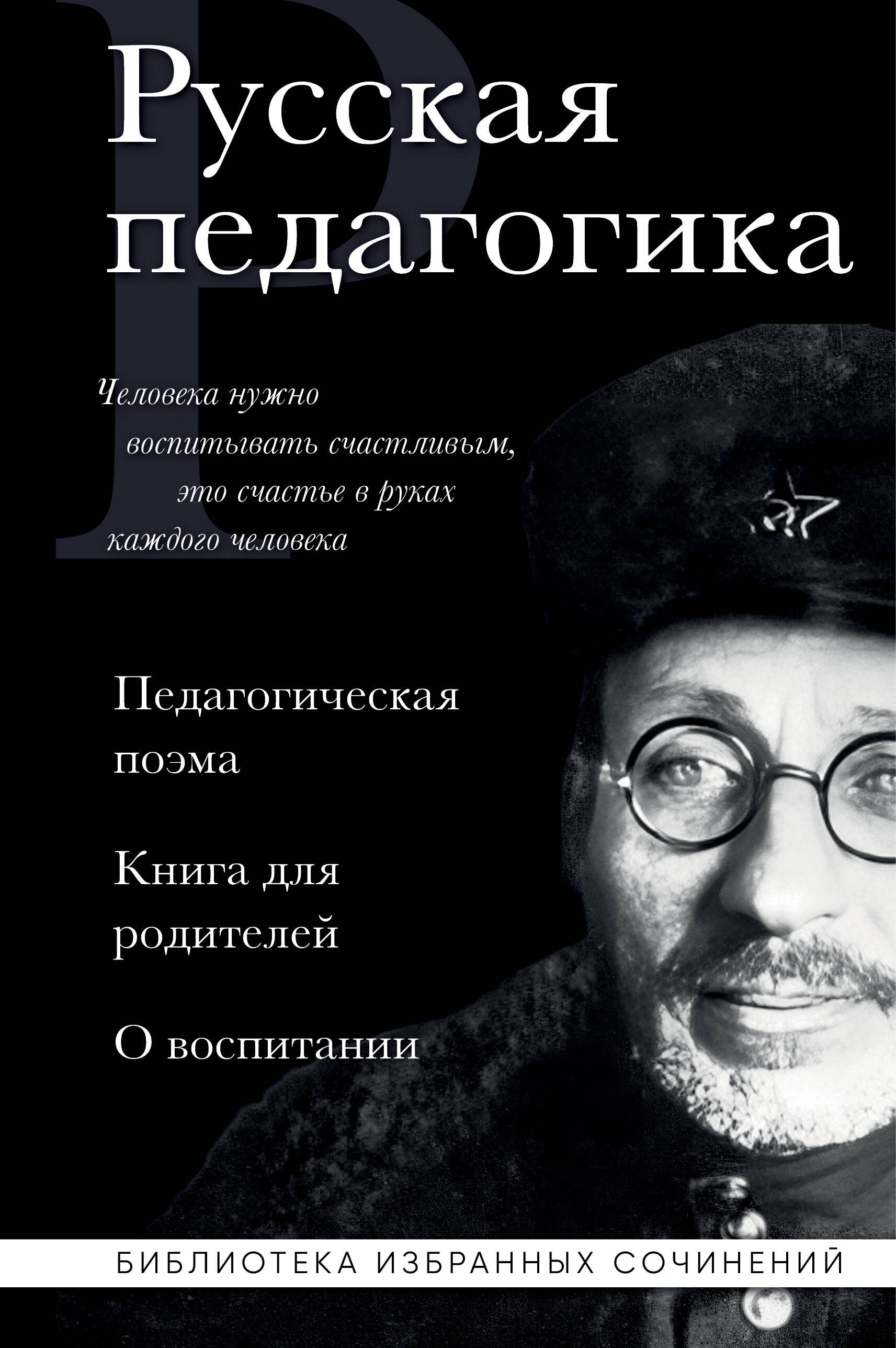 

Русская педагогика. Педагогическая поэма. Книга для родителей. О воспитании