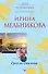 Грех во спасение : роман - 0