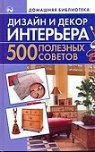 Дизайн и декор интерьера. 500 полезных советов - 0