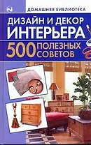 Дизайн и декор интерьера. 500 полезных советов
