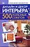 Дизайн и декор интерьера. 500 полезных советов - 0