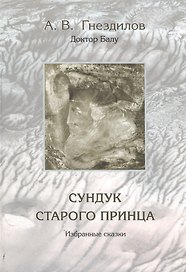 Сундук старого принца Избранные сказки. Гнездилов А. (УчКнига)