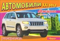 

Джипы компании Jeep (Автомобили 21 века) (раскраска) (Омега)