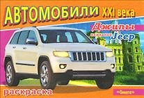Джипы компании Jeep (Автомобили 21 века) (раскраска) (Омега)
