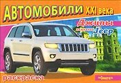 Джипы компании Jeep (Автомобили 21 века) (раскраска) (Омега)