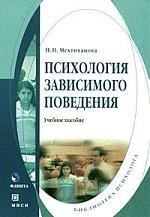

Психология зависимого поведения: учебное пособие. 2-е изд.