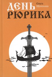 День Рюрика