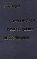 Структурализм. Русская поэзия. Воспоминания