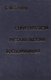 Структурализм. Русская поэзия. Воспоминания