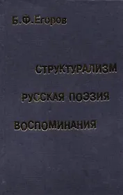 Структурализм. Русская поэзия. Воспоминания