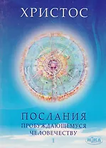 Христос. Послание пробуждающемуся человечеству. Книга первая. "Живое Слово"