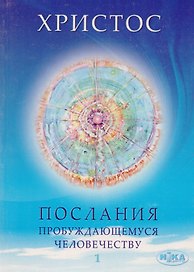 Христос. Послание пробуждающемуся человечеству. Книга первая. "Живое Слово"