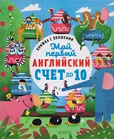 Книжка с окошками. Мой первый английский. Счет до 10