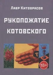 Рукопожатие Котовского. Темнос-3