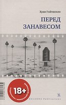ПЕРЕД ЗАНАВЕСОМ