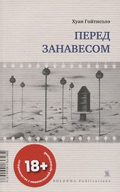 ПЕРЕД ЗАНАВЕСОМ