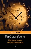 Машина времени. Человек-невидимка - 0
