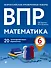 ВПР. Математика. 6 класс. 20 тренировочных вариантов - 0