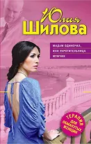 ТОЖ(м).Мадам Одиночкаили Укротительница мужчин