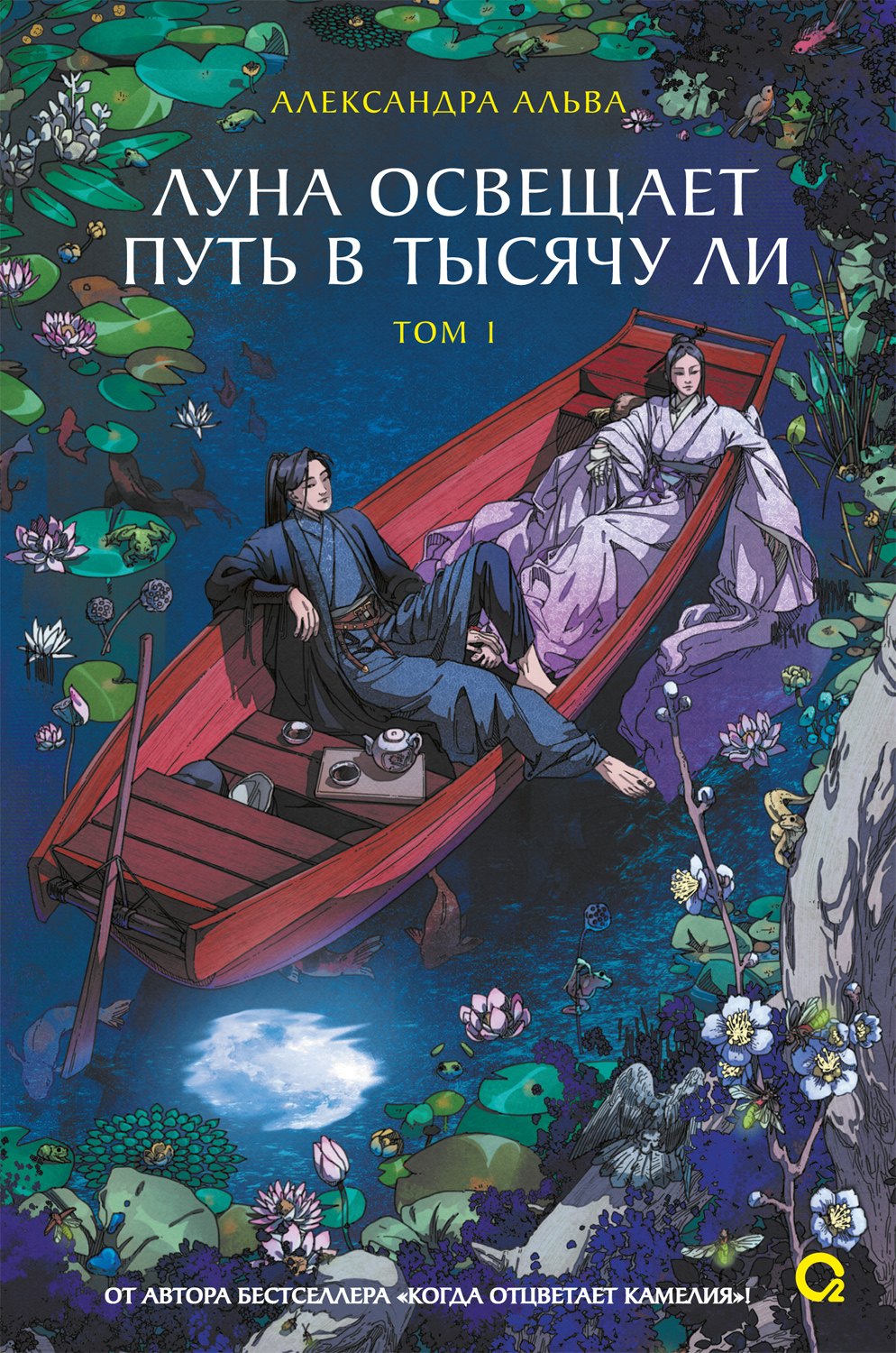 

Луна освещает путь в тысячу ли. Том 1