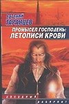 Промысел Господень: Летовиси крови