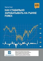Как стабильно зарабатывать на рынке Forex