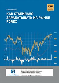 Как стабильно зарабатывать на рынке Forex