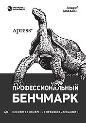 Профессиональный бенчмарк: искусство измерения производительности