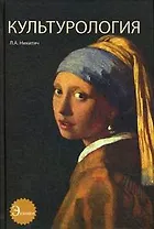 Культурология. Учебное пособие. Гриф УМЦ Профессиональный учебник.