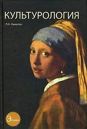 Культурология. Учебное пособие. Гриф УМЦ Профессиональный учебник.