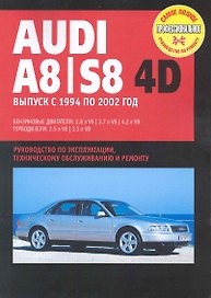 Audi 80/ S8: Руководство по эксплуатации, техническому обслуживанию и ремонту / Выпуск с 1994 по 2002 г. с бенз. и турбодиз. двигателями (мягк) (Самое полное профес. руководство по ремонту) (ч/б)(ТрРим)