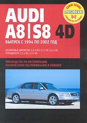Audi 80/ S8: Руководство по эксплуатации, техническому обслуживанию и ремонту / Выпуск с 1994 по 2002 г. с бенз. и турбодиз. двигателями (мягк) (Самое полное профес. руководство по ремонту) (ч/б)(ТрРим)