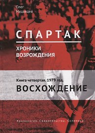 "Спартак". Хроники возрождения. Книга четвертая. 1979 год. Восхождение