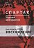 "Спартак". Хроники возрождения. Книга четвертая. 1979 год. Восхождение - 0