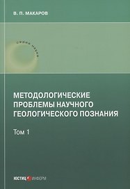 Методологические проблемы научного геологического познания .Том 1