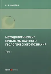 Методологические проблемы научного геологического познания .Том 1