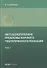 Методологические проблемы научного геологического познания .Том 1 - 0