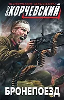 Бронепоезд