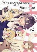 Моя подруга-олениха Ноко-тан. Том 2 (Shikanoko Nokonoko Koshitantan). Манга - 0