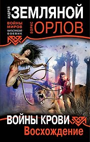 Войны крови : Восхождение