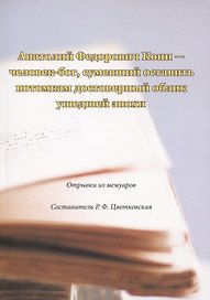 Анатолий Федорович Кони - человек-бог, сумевший оставить потомкам достоверный облик ушедшей эпохи. Отрывки из мемуаров