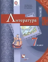 Литература. 7 кл. Учебник Ч.2.