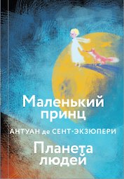 Маленький принц. Планета людей
