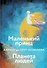 Маленький принц. Планета людей - 0