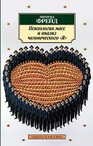 Психология масс и анализ человеческого "Я"