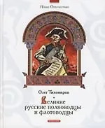 Великие русские полководцы и флотоводцы