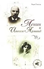 Ленин и Инесса Арманд