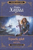 Королева орков. Книга 2. Дочь клана