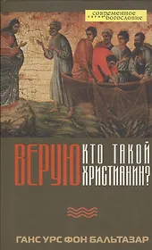Верую. Кто такой христианин?